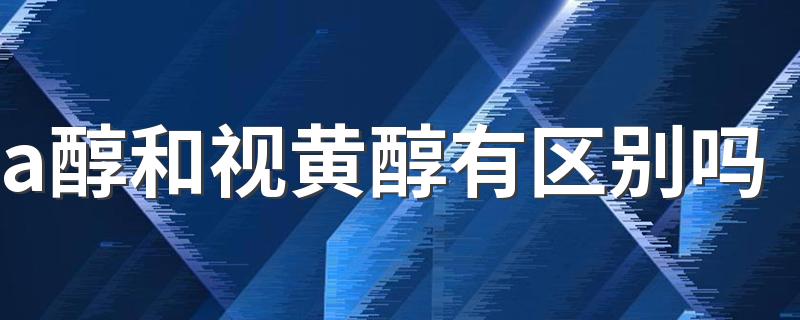 a醇和视黄醇有区别吗 视黄醇适合多大年纪使用