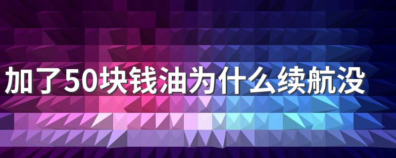 加了50块钱油为什么续航没变 为什么加油站的油价差距太大