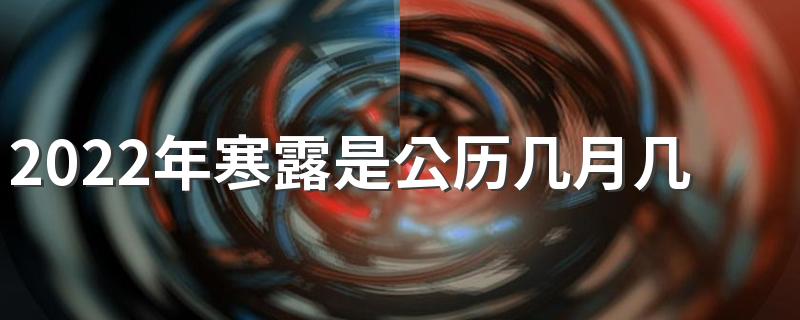 2022年寒露是公历几月几号什么星座