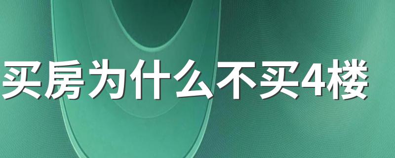 买房为什么不买4楼 选楼层应该注意事项