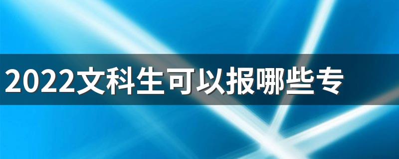 2022文科生可以报哪些专业