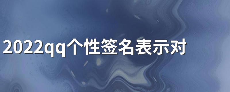 2022qq个性签名表示对某人的思念 一句别来无恙勾起的回忆