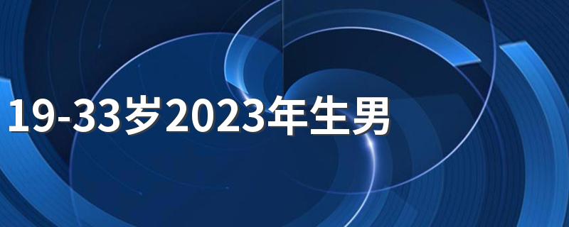 19-33岁2023年生男生女对照表