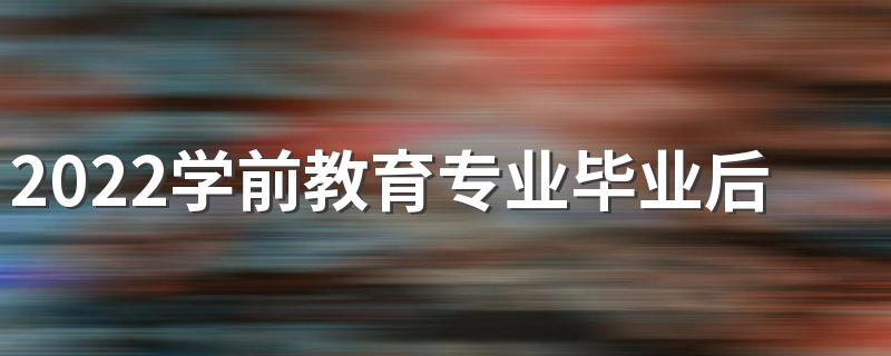 2022学前教育专业毕业后的出路 就业方向有哪些