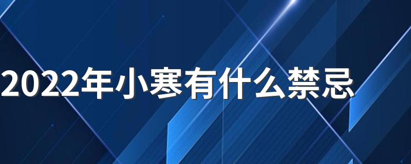 2022年小寒有什么禁忌 小寒有什么习俗