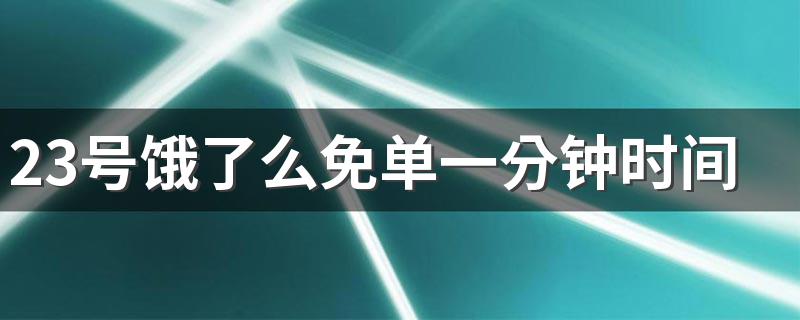 23号饿了么免单一分钟时间怎么点会免单攻略