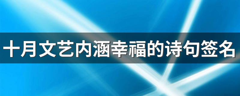 十月文艺内涵幸福的诗句签名 离恨属三春佳期在十月