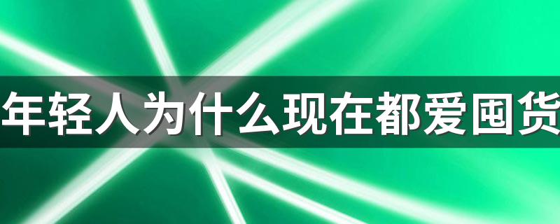 年轻人为什么现在都爱囤货 化妆品囤货会过期吗