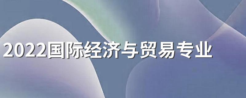 2022国际经济与贸易专业适合女生学吗