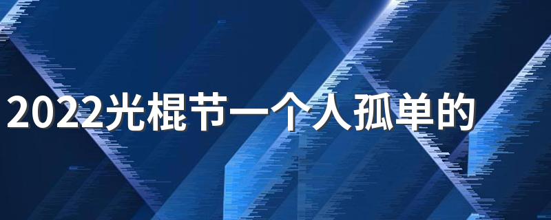 2022光棍节一个人孤单的签名 我并不是单身我只是在等人