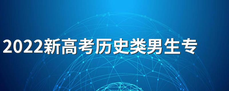 2022新高考历史类男生专科专业 有什么好专业