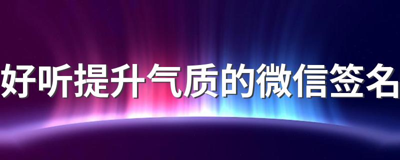 好听提升气质的微信签名 阳光开心气质的签名