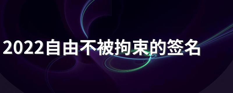 无拘无束爱自由图片图片