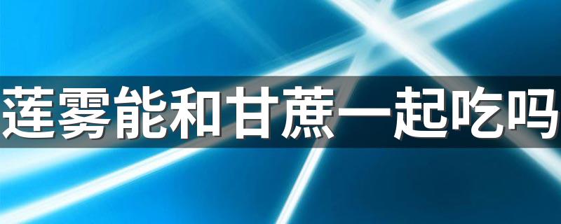 莲雾能和甘蔗一起吃吗 莲雾和青枣哪个营养价值高