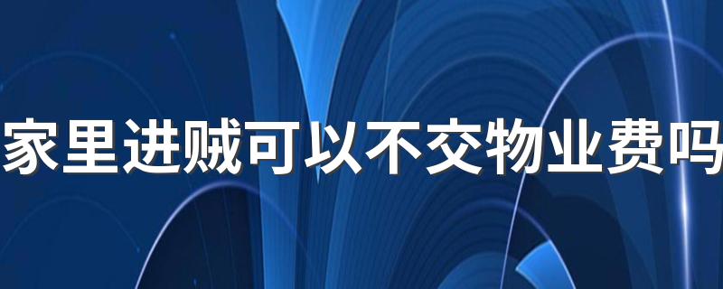 家里进贼可以不交物业费吗 交房后交物业费还是入住后交物业费