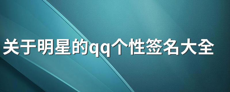 关于明星的qq个性签名大全 史上最全的经典明星签名