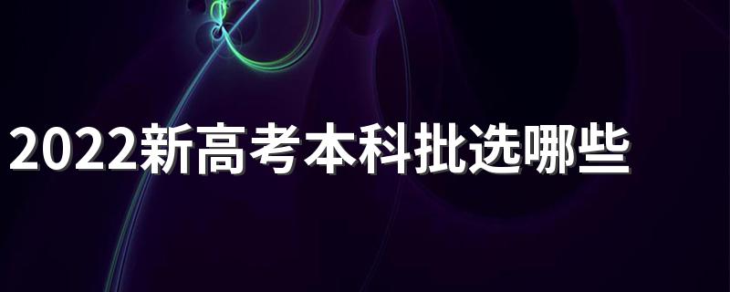 2022新高考本科批选哪些专业比较好 本科适合的专业