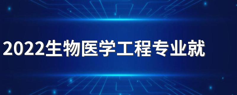 2022生物医学工程专业就业方向 有前途吗