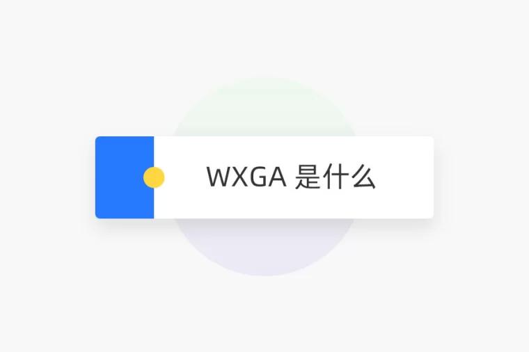 WXGA 是什么