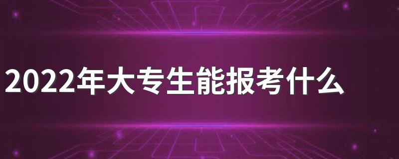 2022年大专生能报考什么专业 哪个专业吃香