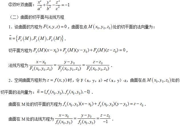 高中数学-曲面及曲面的切平面与法线方程