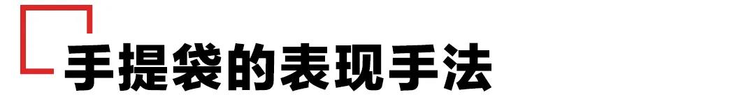 探究！手提袋设计那些事儿