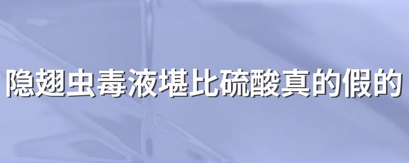 隐翅虫毒液堪比硫酸真的假的 隐翅虫皮炎怎么治