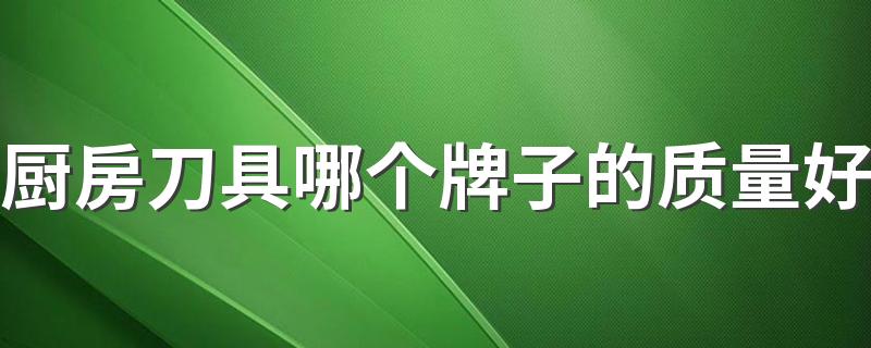 厨房刀具哪个牌子的质量好 厨房刀具品牌十大排名