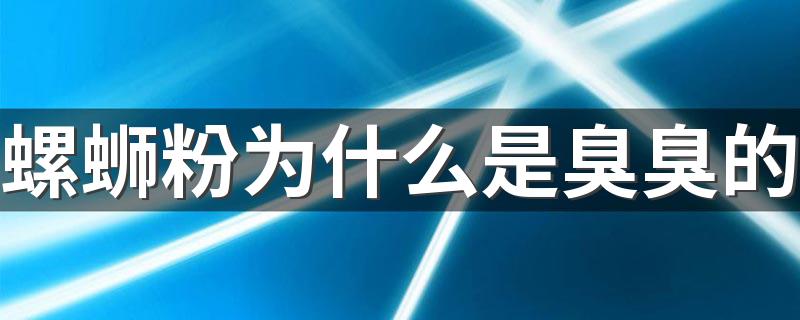 螺蛳粉为什么是臭臭的 吃螺蛳粉如何避免身上有味道