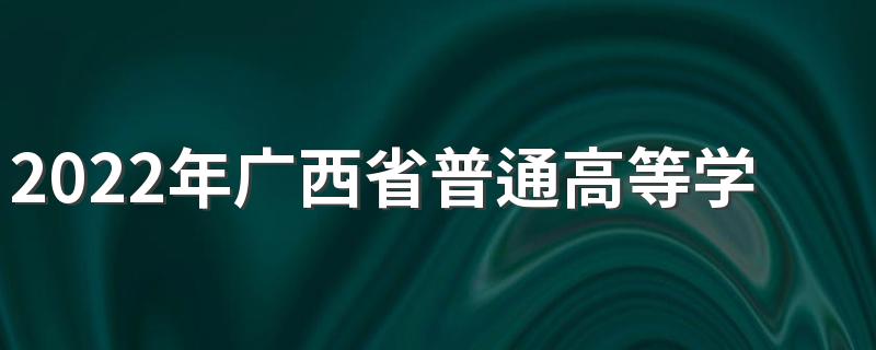 2022年广西省普通高等学校招生考试方案通知