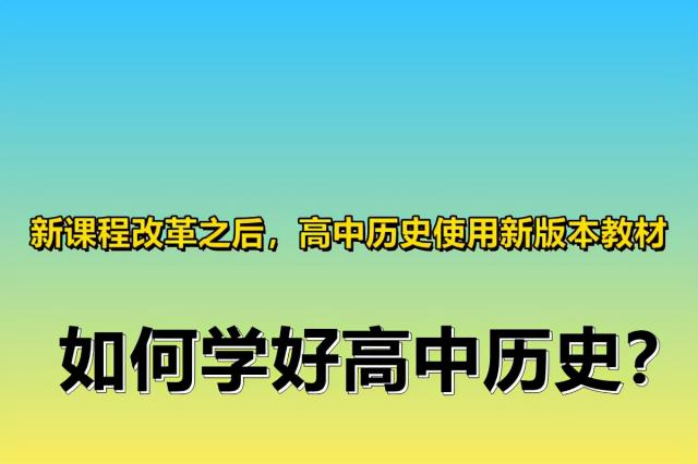 新课程改革之后，高中历史使用新版本教材，如何学好高中历史？