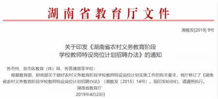 湖南省最新特岗教师招聘办法发布！