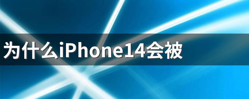 为什么iPhone14会被看好 你觉得iPhone14系列会爆火吗