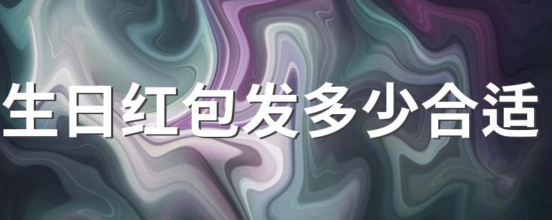 生日红包发多少合适 红包吉利数字有哪些