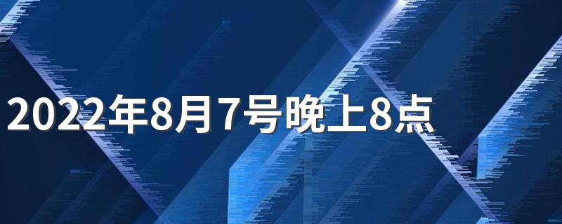 2022年8月7号晚上8点多立秋,凉快吗？