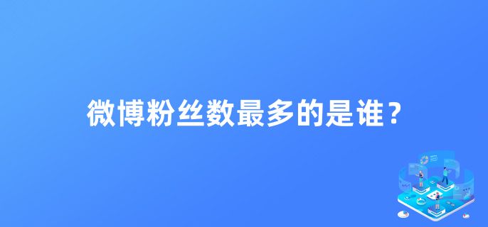 微博粉丝数最多的是谁？