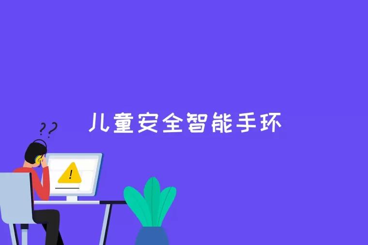 儿童安全智能手环是什么