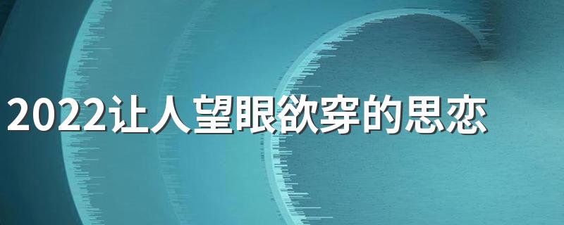 2022让人望眼欲穿的思恋签名