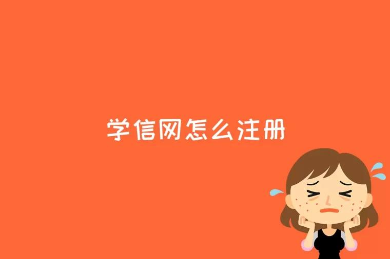 学信网怎么注册