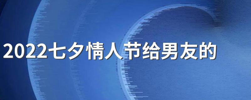 2022七夕情人节给男友的早安祝福