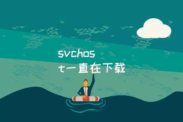 svchost一直在下载