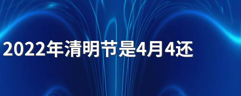 2022年清明节是4月4还是4月5号