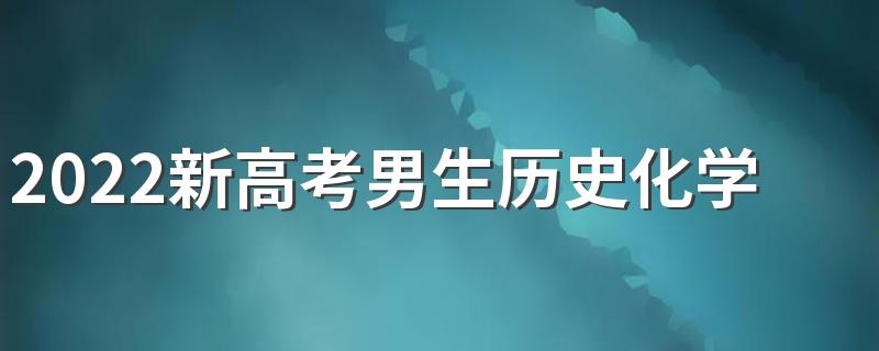 2022新高考男生历史化学地理学什么专业好