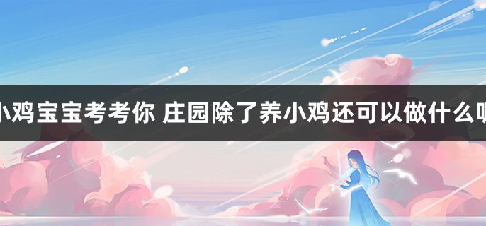 庄园除了养小鸡还可以做什么呢