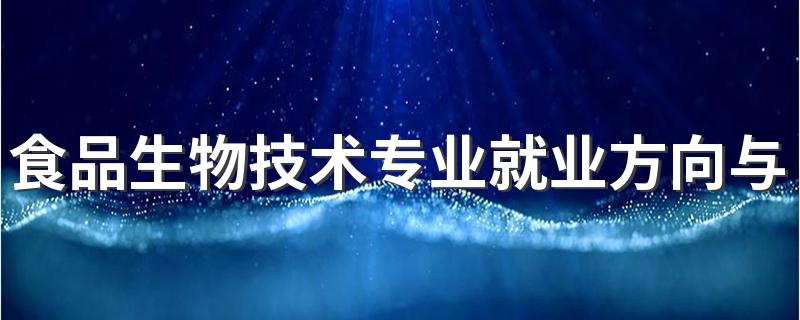 食品生物技术专业就业方向与就业前景怎么样