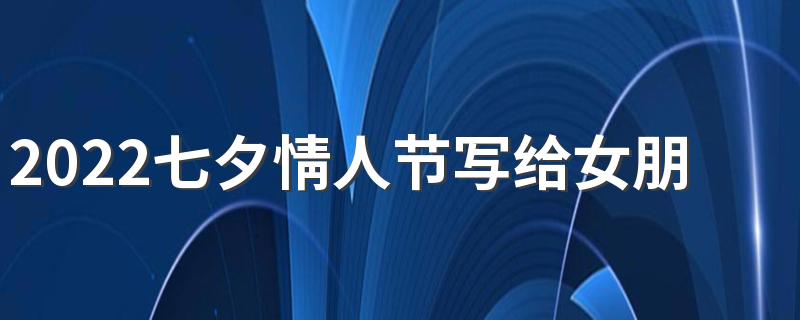 2022七夕情人节写给女朋友的情话