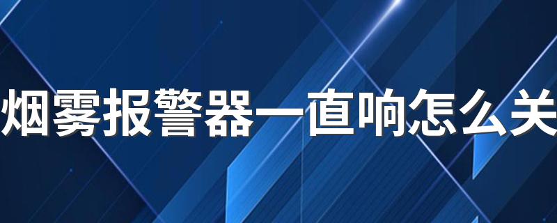 烟雾报警器一直响怎么关