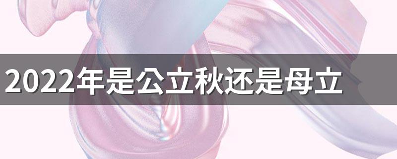 2022年是公立秋还是母立秋