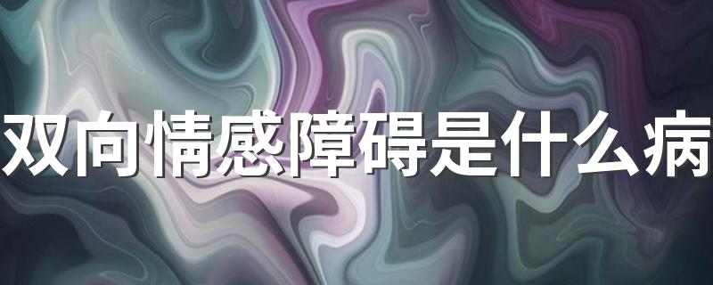 双向情感障碍是什么病