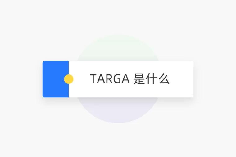 TARGA 是什么